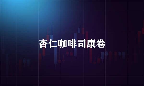 杏仁咖啡司康卷