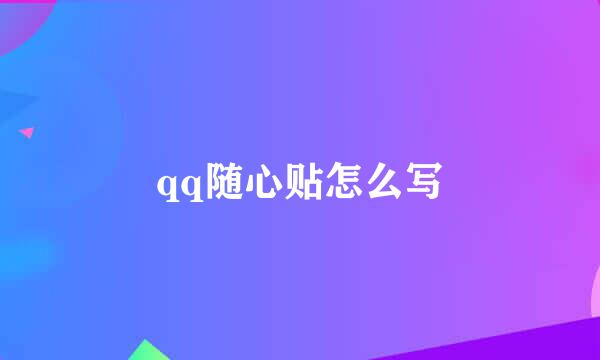 qq随心贴怎么写
