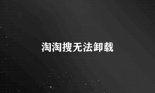 淘淘搜无法卸载
