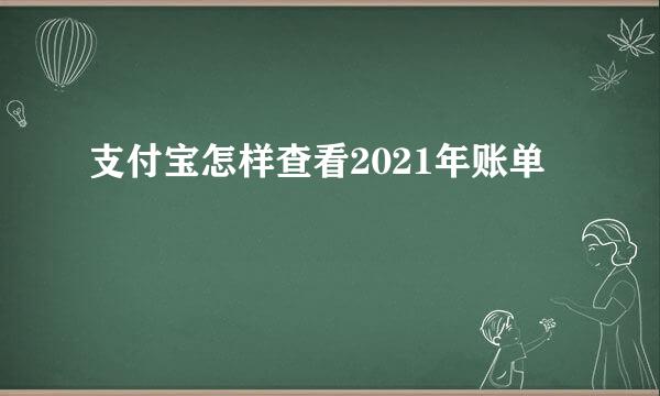 支付宝怎样查看2021年账单