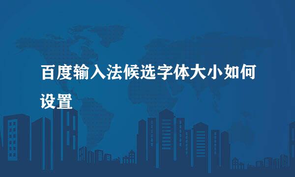 百度输入法候选字体大小如何设置