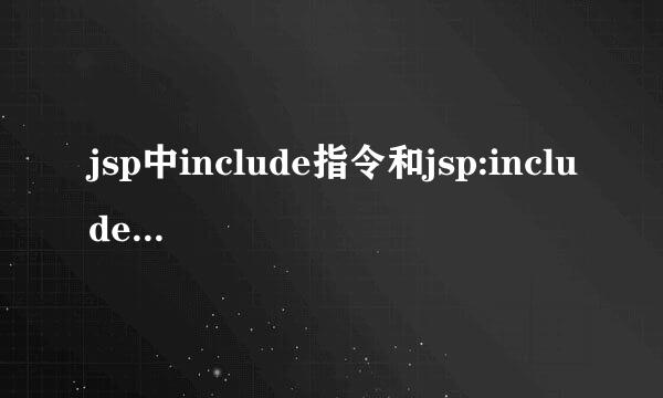 jsp中include指令和jsp:include动作之间的区别