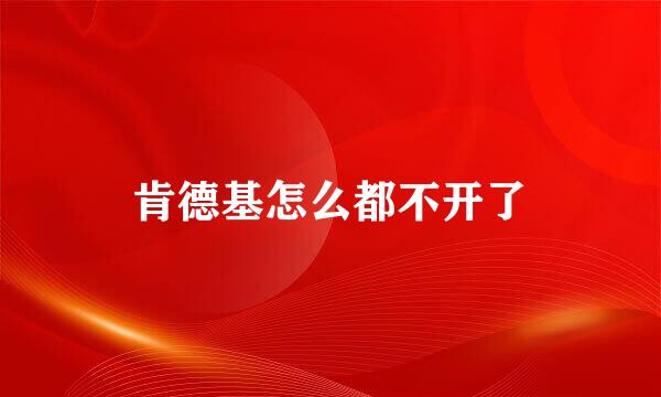 肯德基怎么都不开了