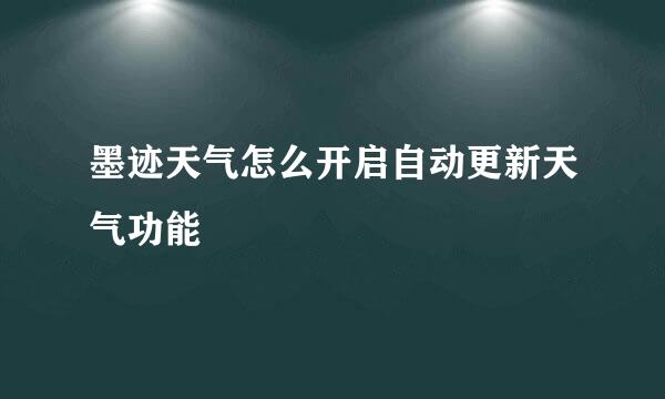 墨迹天气怎么开启自动更新天气功能