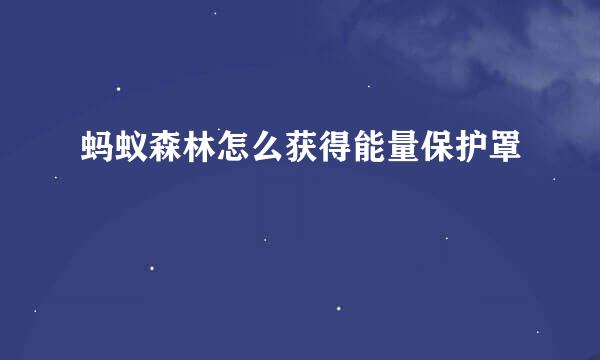 蚂蚁森林怎么获得能量保护罩