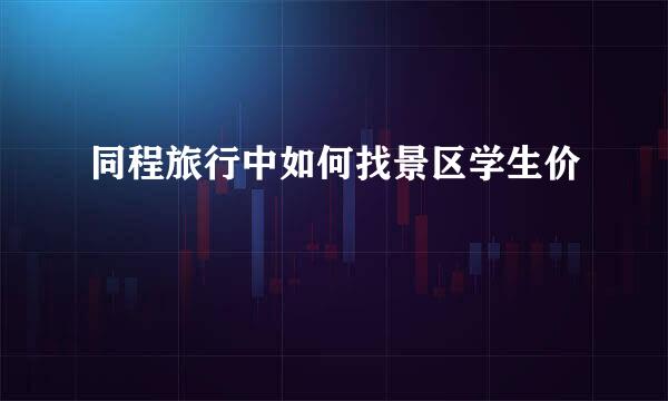 同程旅行中如何找景区学生价
