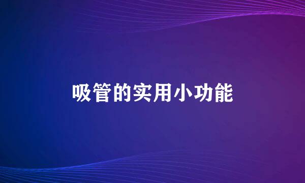 吸管的实用小功能