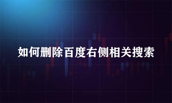 如何删除百度右侧相关搜索