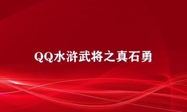 QQ水浒武将之真石勇