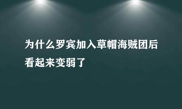 为什么罗宾加入草帽海贼团后看起来变弱了