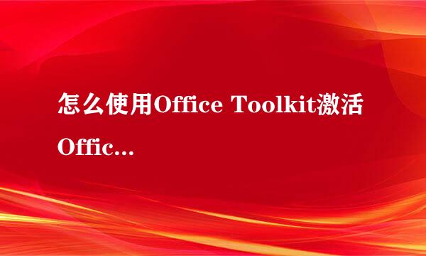 怎么使用Office Toolkit激活Office 2013