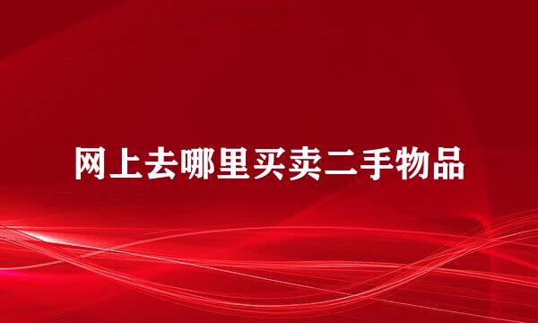 网上去哪里买卖二手物品