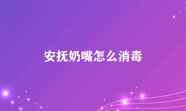 安抚奶嘴怎么消毒