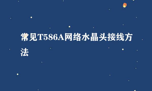 常见T586A网络水晶头接线方法