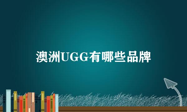 澳洲UGG有哪些品牌