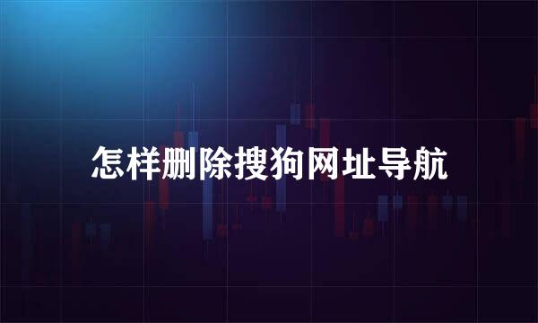 怎样删除搜狗网址导航