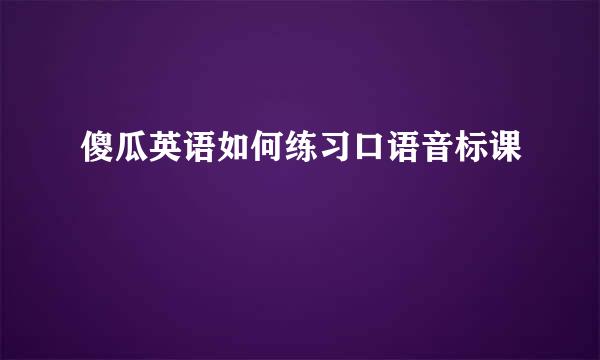 傻瓜英语如何练习口语音标课