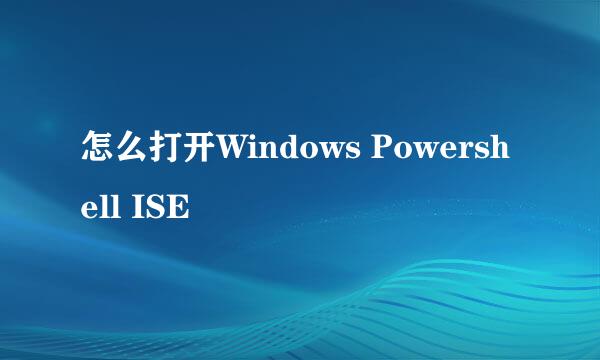 怎么打开Windows Powershell ISE