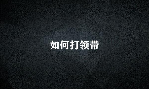 如何打领带
