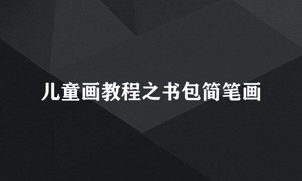 儿童画教程之书包简笔画
