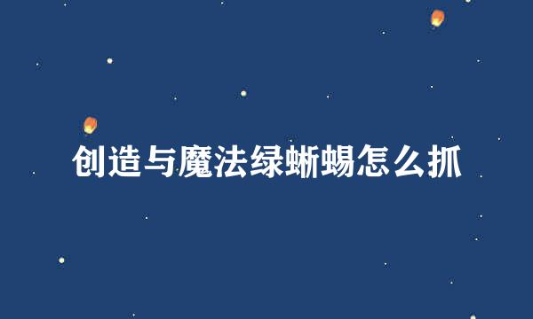 创造与魔法绿蜥蜴怎么抓
