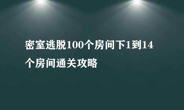 密室逃脱100个房间下1到14个房间通关攻略