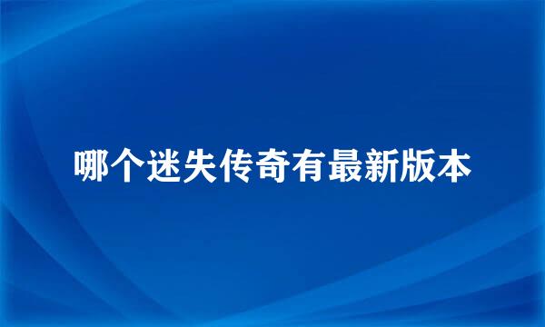 哪个迷失传奇有最新版本