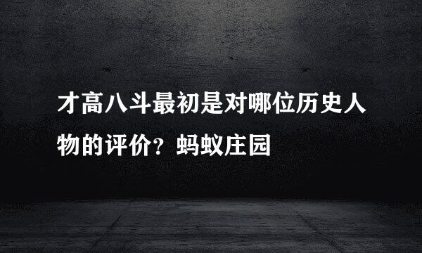 才高八斗最初是对哪位历史人物的评价？蚂蚁庄园