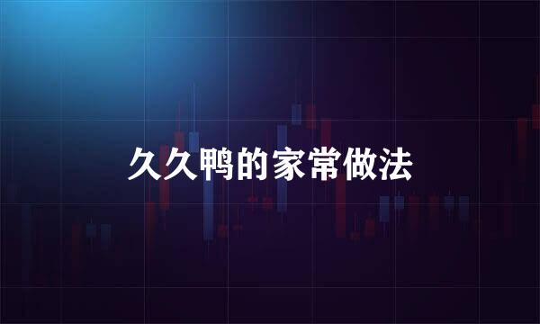 久久鸭的家常做法