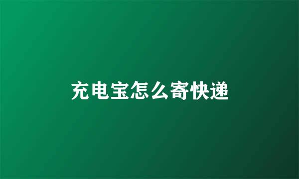 充电宝怎么寄快递