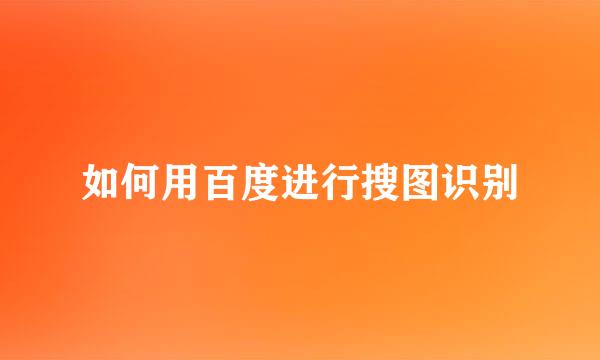 如何用百度进行搜图识别