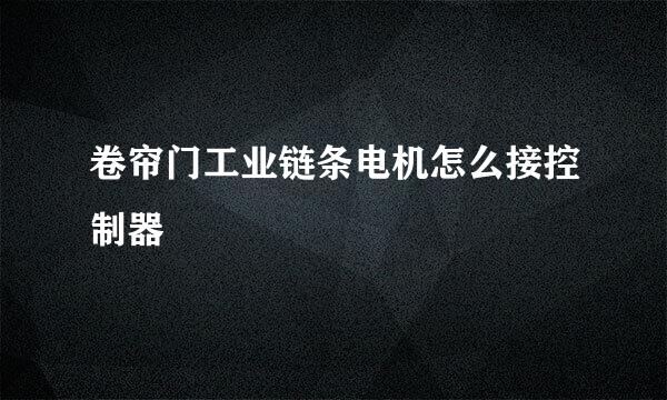 卷帘门工业链条电机怎么接控制器