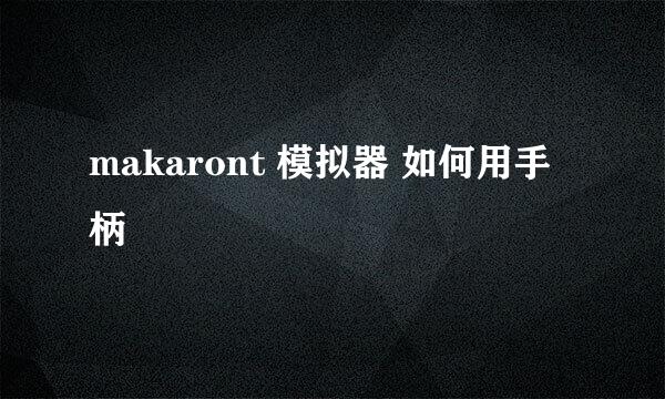 makaront 模拟器 如何用手柄