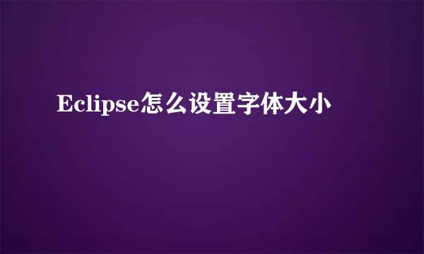 Eclipse怎么设置字体大小