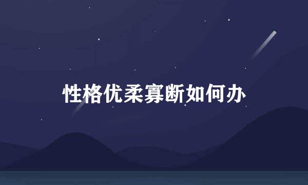 性格优柔寡断如何办