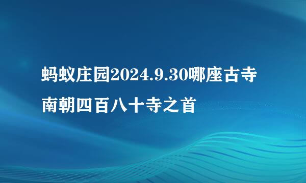 蚂蚁庄园2024.9.30哪座古寺南朝四百八十寺之首