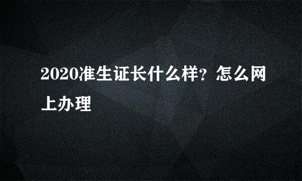 2020准生证长什么样？怎么网上办理