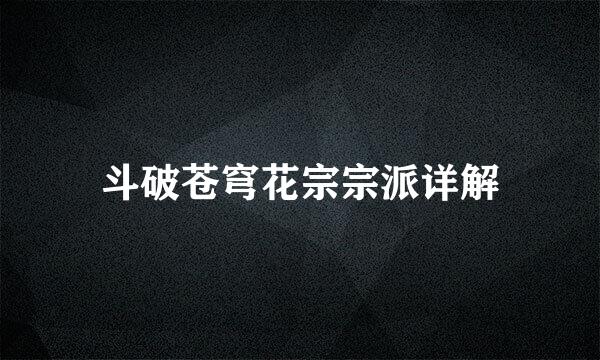 斗破苍穹花宗宗派详解