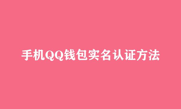 手机QQ钱包实名认证方法