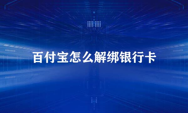 百付宝怎么解绑银行卡