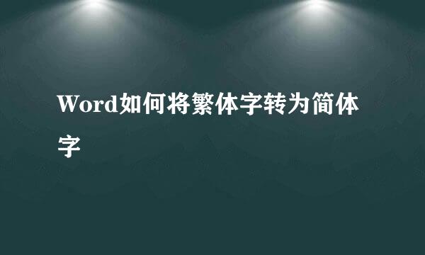 Word如何将繁体字转为简体字