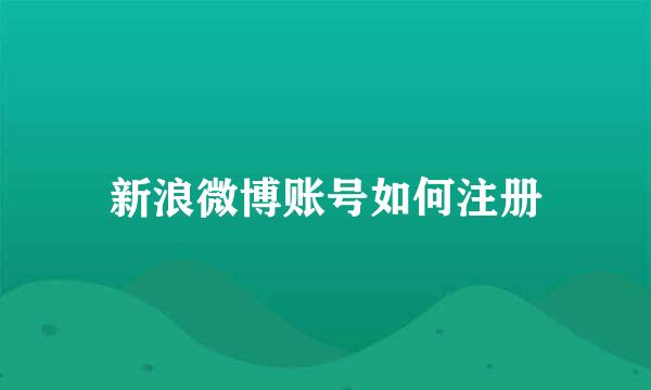 新浪微博账号如何注册