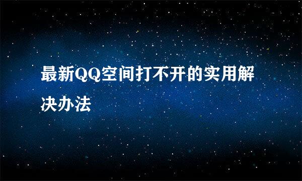 最新QQ空间打不开的实用解决办法