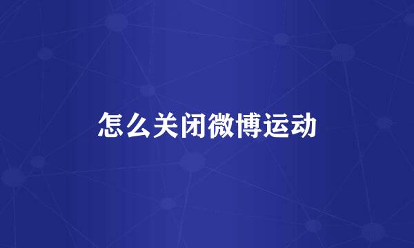 怎么关闭微博运动