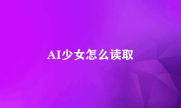 AI少女怎么读取