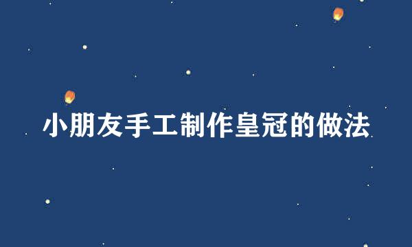 小朋友手工制作皇冠的做法