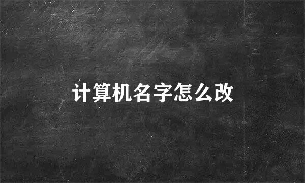 计算机名字怎么改