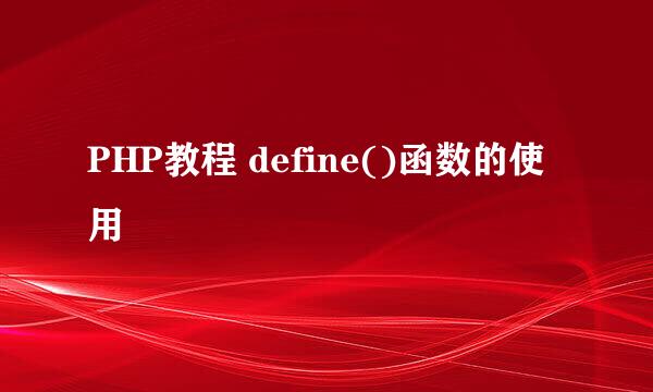 PHP教程 define()函数的使用