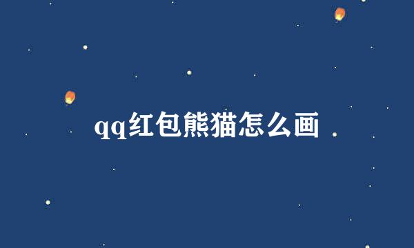 qq红包熊猫怎么画