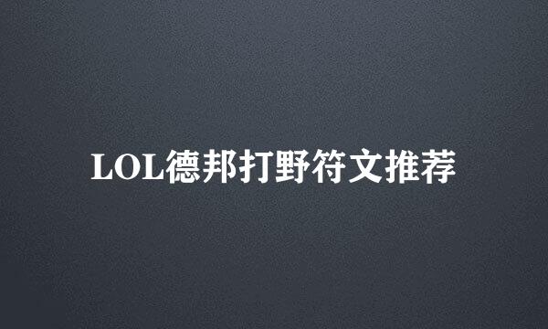 LOL德邦打野符文推荐